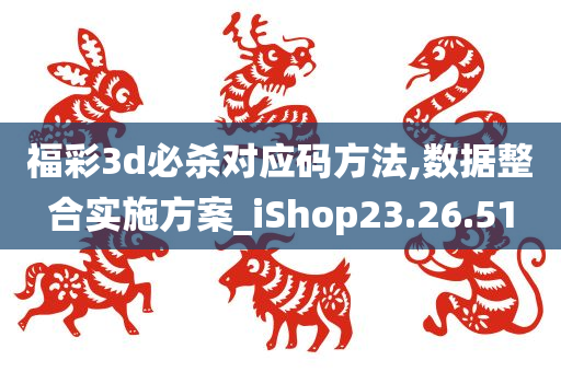 福彩3d必杀对应码方法,数据整合实施方案_iShop23.26.51