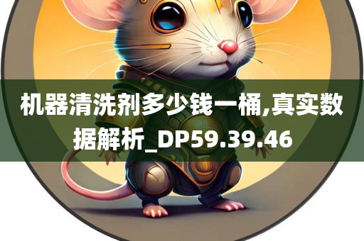 机器清洗剂多少钱一桶,真实数据解析_DP59.39.46