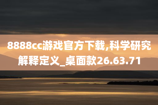 8888cc游戏官方下载,科学研究解释定义_桌面款26.63.71