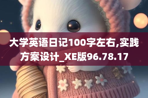 大学英语日记100字左右,实践方案设计_XE版96.78.17