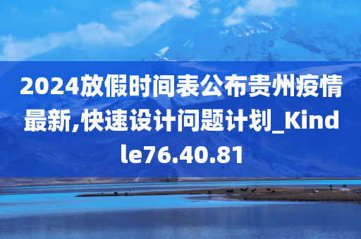 2024放假时间表公布贵州疫情最新,快速设计问题计划_Kindle76.40.81