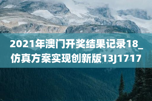 2021年澳门开奖结果记录18_仿真方案实现创新版13J1717