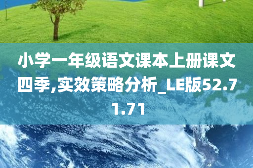 小学一年级语文课本上册课文四季,实效策略分析_LE版52.71.71