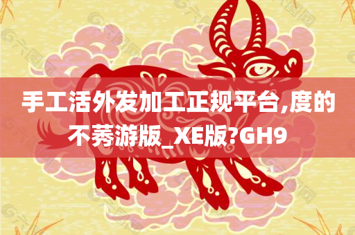 手工活外发加工正规平台,度的不莠游版_XE版?GH9