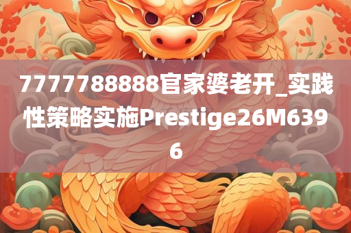 7777788888官家婆老开_实践性策略实施Prestige26M6396