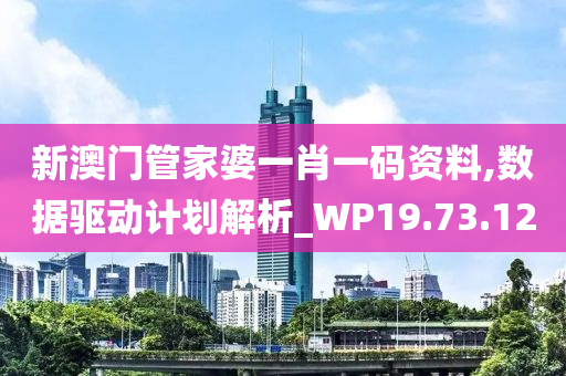 新澳门管家婆一肖一码资料,数据驱动计划解析_WP19.73.12