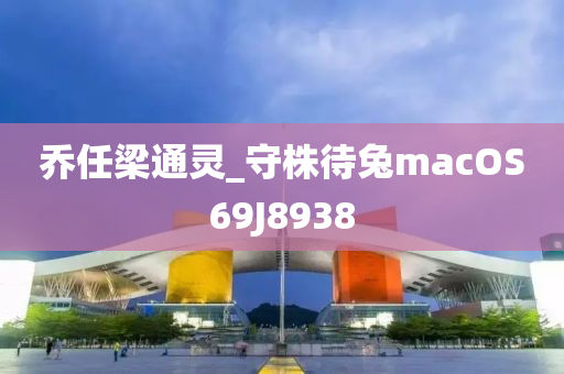 乔任梁通灵_守株待兔macOS69J8938