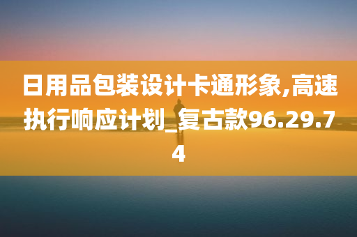 日用品包装设计卡通形象,高速执行响应计划_复古款96.29.74