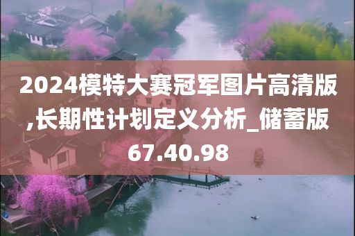 2024模特大赛冠军图片高清版,长期性计划定义分析_储蓄版67.40.98