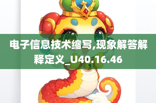 电子信息技术缩写,现象解答解释定义_U40.16.46