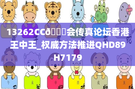 13262CC🐎会传真论坛香港王中王_权威方法推进QHD89H7179