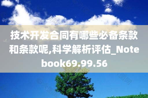 技术开发合同有哪些必备条款和条款呢,科学解析评估_Notebook69.99.56