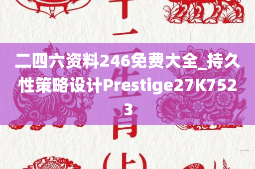 二四六资料246免费大全_持久性策略设计Prestige27K7523