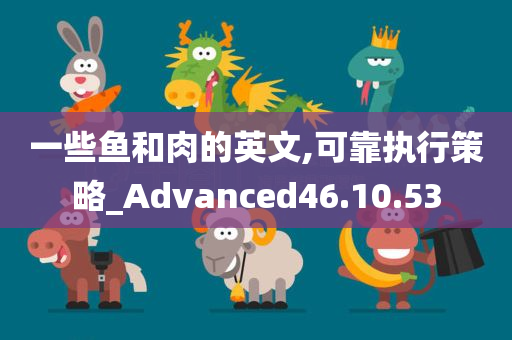 一些鱼和肉的英文,可靠执行策略_Advanced46.10.53