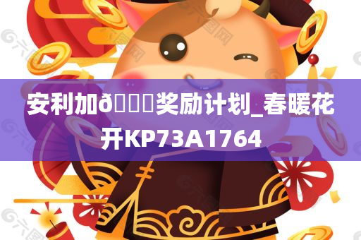 安利加🐎奖励计划_春暖花开KP73A1764