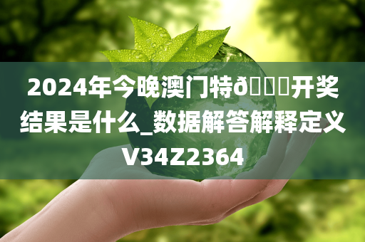 2024年今晚澳门特🐎开奖结果是什么_数据解答解释定义V34Z2364