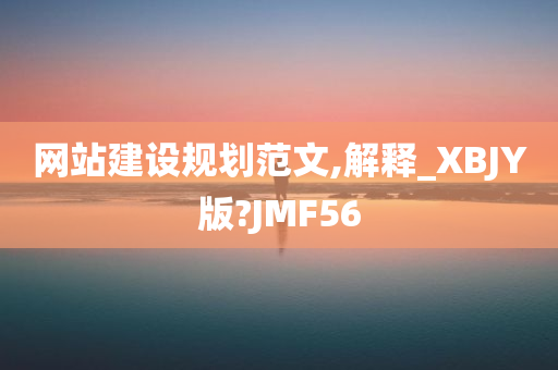 网站建设规划范文,解释_XBJY版?JMF56