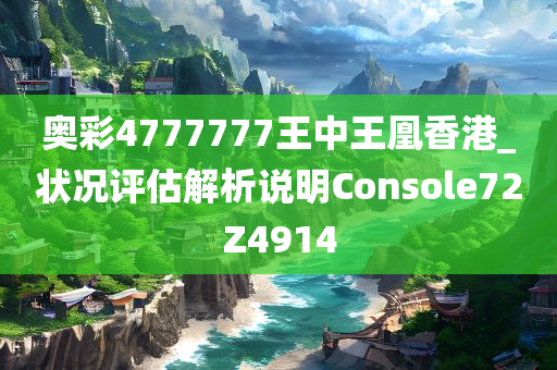 奥彩4777777王中王凰香港_状况评估解析说明Console72Z4914