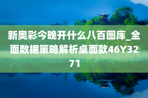 新奥彩今晚开什么八百图库_全面数据策略解析桌面款46Y3271