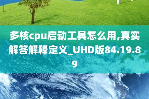 多核cpu启动工具怎么用,真实解答解释定义_UHD版84.19.89