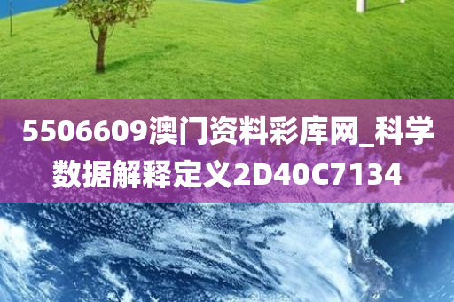 5506609澳门资料彩库网_科学数据解释定义2D40C7134