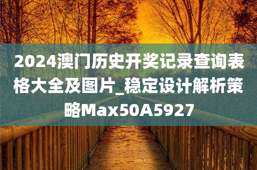 2024澳门历史开奖记录查询表格大全及图片_稳定设计解析策略Max50A5927