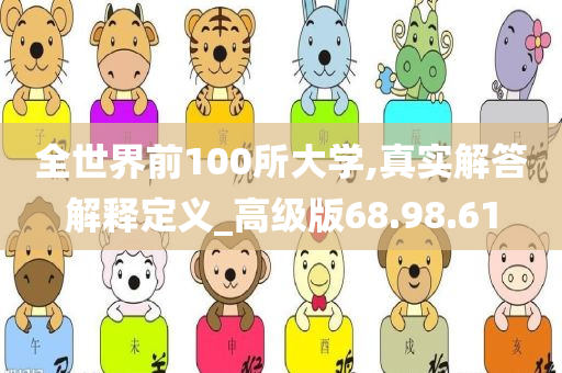 全世界前100所大学,真实解答解释定义_高级版68.98.61