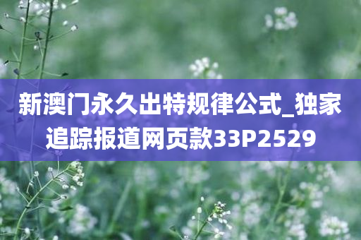 新澳门永久出特规律公式_独家追踪报道网页款33P2529