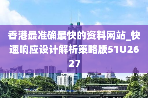 香港最准确最快的资料网站_快速响应设计解析策略版51U2627