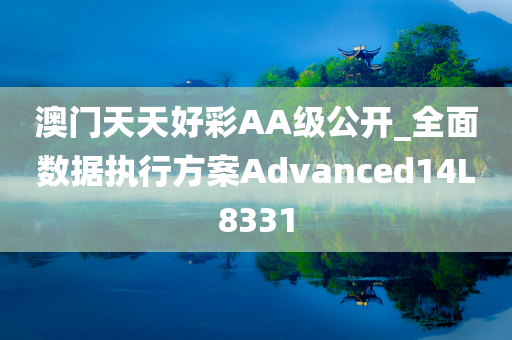 澳门天天好彩AA级公开_全面数据执行方案Advanced14L8331