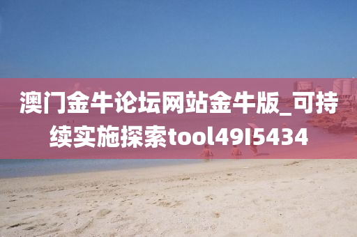 澳门金牛论坛网站金牛版_可持续实施探索tool49I5434