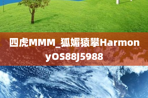 四虎MMM_狐媚猿攀HarmonyOS88J5988