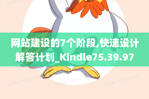 网站建设的7个阶段,快速设计解答计划_Kindle75.39.97