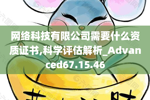 网络科技有限公司需要什么资质证书,科学评估解析_Advanced67.15.46