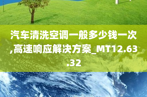 汽车清洗空调一般多少钱一次,高速响应解决方案_MT12.63.32