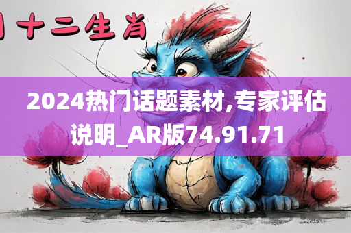 2024热门话题素材,专家评估说明_AR版74.91.71