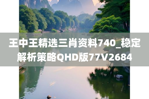 王中王精选三肖资料740_稳定解析策略QHD版77V2684