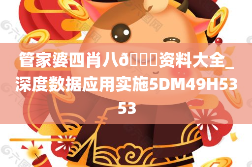 管家婆四肖八🐎资料大全_深度数据应用实施5DM49H5353