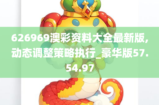 626969澳彩资料大全最新版,动态调整策略执行_豪华版57.54.97