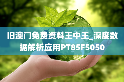 旧澳门免费资料王中王_深度数据解析应用PT85F5050