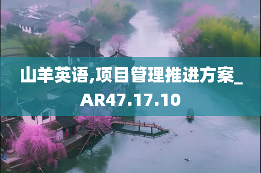 山羊英语,项目管理推进方案_AR47.17.10