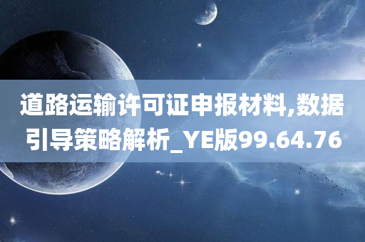 道路运输许可证申报材料,数据引导策略解析_YE版99.64.76