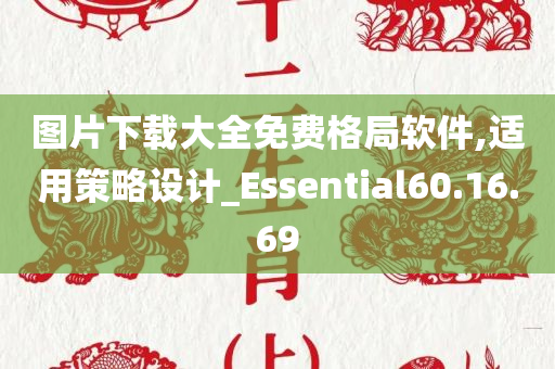 图片下载大全免费格局软件,适用策略设计_Essential60.16.69