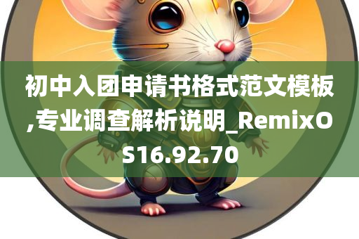 初中入团申请书格式范文模板,专业调查解析说明_RemixOS16.92.70