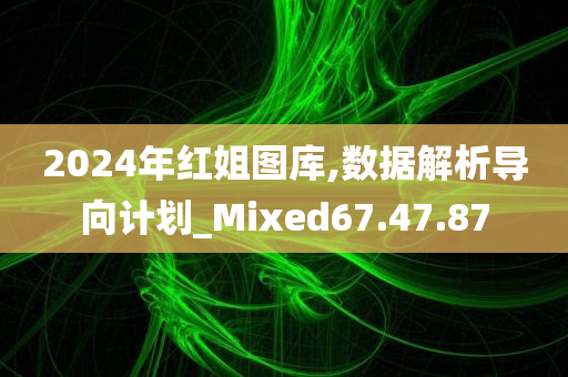 2024年红姐图库,数据解析导向计划_Mixed67.47.87