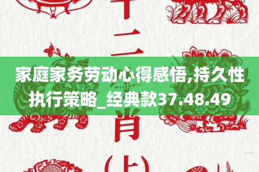 家庭家务劳动心得感悟,持久性执行策略_经典款37.48.49