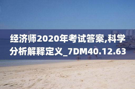 经济师2020年考试答案,科学分析解释定义_7DM40.12.63