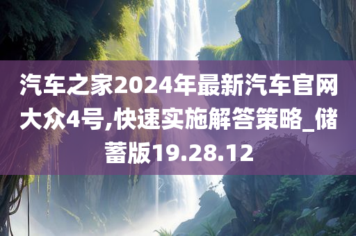 汽车之家2024年最新汽车官网大众4号,快速实施解答策略_储蓄版19.28.12