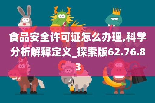 食品安全许可证怎么办理,科学分析解释定义_探索版62.76.83