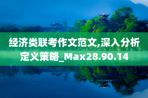 经济类联考作文范文,深入分析定义策略_Max28.90.14